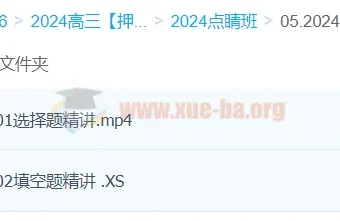 何晓旭2024高三高考数学押题点睛班