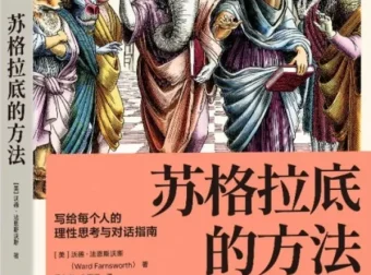 《苏格拉底的方法：写给每个人的理性思考与对话指南》