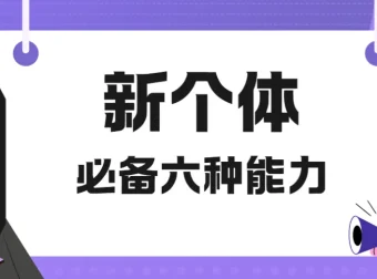 新个体必备六种能力视频课程