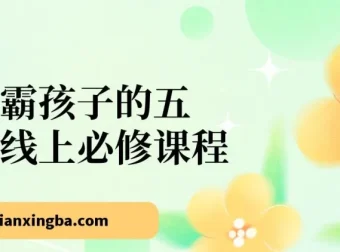 学霸孩子必备：五门线上成长必修课程
