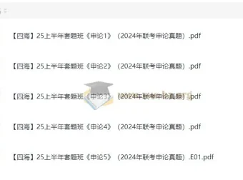 花生十三飞扬2025上半年公考笔试套题冲刺班