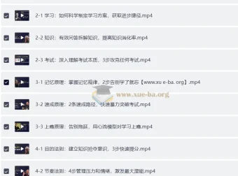 核聚北大学霸私藏的高效学习术课程