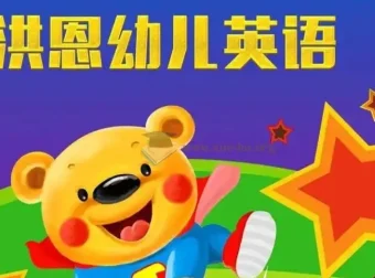 洪恩儿童英语课：3 – 8岁儿童英语启蒙优选