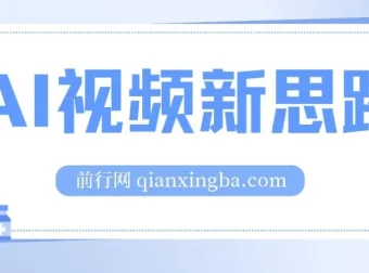 AI视频新思路：一键处理生成原创视频，实现双向多平台变现