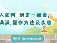普通人如何赚到第一桶金：实用操作方法与步骤课程
