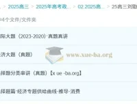 2025高三高考政治刘勖雯全年全程一轮二轮课程