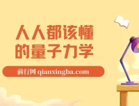 《人人都该懂的量子力学》epub电子书