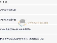 大学英语四六级考试冲刺：四六级预测押题卷