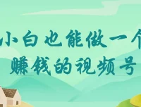 小白也能做一个赚钱的视频号课程
