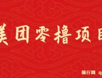 美团试吃官零撸项目玩法，亲测半小时撸18元，月入3000+不是梦
