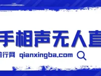 快手相声无人直播项目：简单操作，实现睡后收益