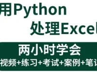 《3小时学会用Python处理Excel及自动化办公小案例课程》
