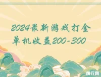 2024热门游戏打金单机项目，单机收益200 – 300