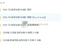 2026版《5年高考3年模拟》高考总复习A版精讲+精练（PPT版）