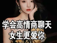 《高情商撩妹秘籍》（珍藏版）74节实用课程