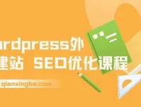 WordPress外贸建站与SEO优化课程：从0到1搭建可获询盘外贸网站