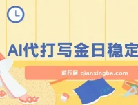 2025最新AI打金代写：日稳定收益超500的翻身项目