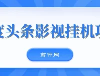 百度头条影视挂机项目：操作简单的收益项目