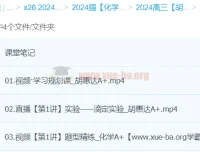 2024高三高考化学胡惠达春季班A+课程