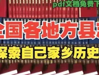 《全国各地县志地方志古籍电子版：一览家乡历史大事》