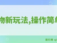 得物新玩法详细流程：操作简单，新手一年可赚12W+
