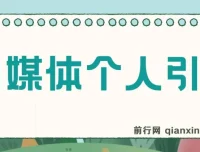 新式百家号AI引流：实测日引流200+