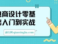 电商设计零基础入门到实战课程