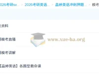 2026考研英语：晶婷英语模考冲刺课