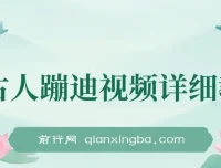 AI古人蹦迪视频详细制作教学课程