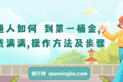 普通人如何赚到第一桶金：实用操作方法与步骤课程