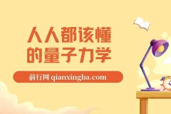 《人人都该懂的量子力学》epub电子书
