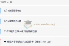 大学英语四六级考试冲刺：四六级预测押题卷