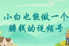 小白也能做一个赚钱的视频号课程