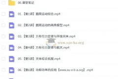 2027届高一高中物理袁帅课程（2024 – 2025秋、寒、春班）