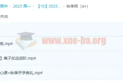 高一化学成功尖端班课程（暑假班20讲完结，秋季班更新3讲）