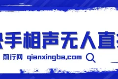 快手相声无人直播项目：简单操作，实现睡后收益