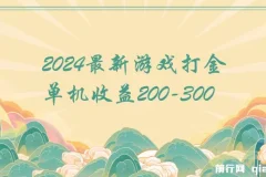 2024热门游戏打金单机项目，单机收益200 – 300