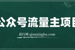 公众号流量主项目：从入门到精通，开启收益之路