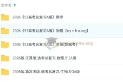 2026版《5年高考3年模拟》高考总复习A版精讲+精练（PPT版）