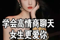 《高情商撩妹秘籍》（珍藏版）74节实用课程