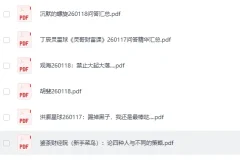 《全网付费文章-大佬文集圈 学习先锋 精选研报》1月18日更新