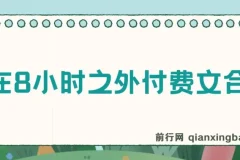 《赢在8小时之外》付费文合集：成功者价值交换的底层思维