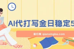 2025最新AI打金代写：日稳定收益超500的翻身项目
