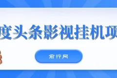 百度头条影视挂机项目：操作简单的收益项目