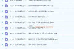 王受之教授：世界建筑文明史（古典篇）37集完结课程