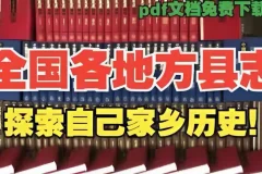 《全国各地县志地方志古籍电子版：一览家乡历史大事》