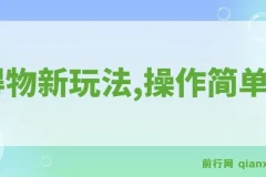 得物新玩法详细流程：操作简单，新手一年可赚12W+