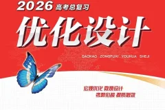 《高考《优化设计》总复习一轮用书（2026版）》课时规范练及专题练