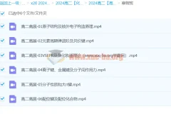 高展2024高二化学寒假班课程