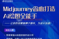 Midjourney打造AI绘图全能手课程，为设计加速